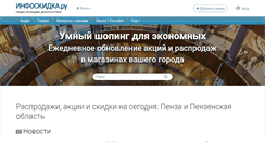 Desktop Screenshot of penza.infoskidka.ru