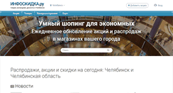 Desktop Screenshot of chel.infoskidka.ru