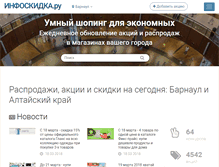 Tablet Screenshot of barnaul.infoskidka.ru