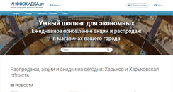 Desktop Screenshot of kharkov.infoskidka.ru